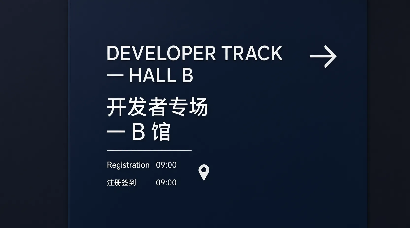 Dark navy conference wayfinding sign reading DEVELOPER TRACK HALL B in English above 开发者专场 B 馆 in Chinese, with Registration 09:00 and 注册签到 09:00 below and a right-pointing arrow