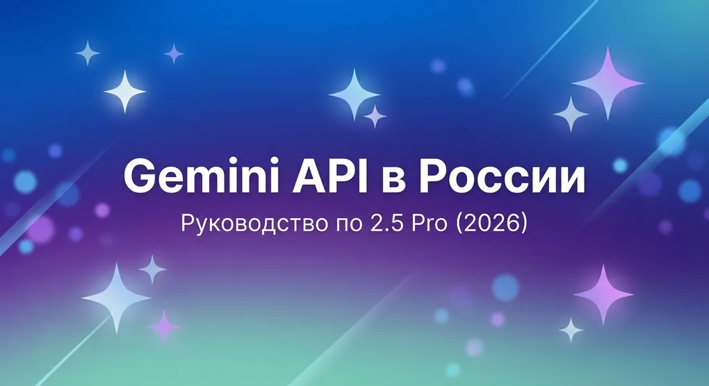 Gemini 2.5 Pro API из России: 3 способа подключения (2026)