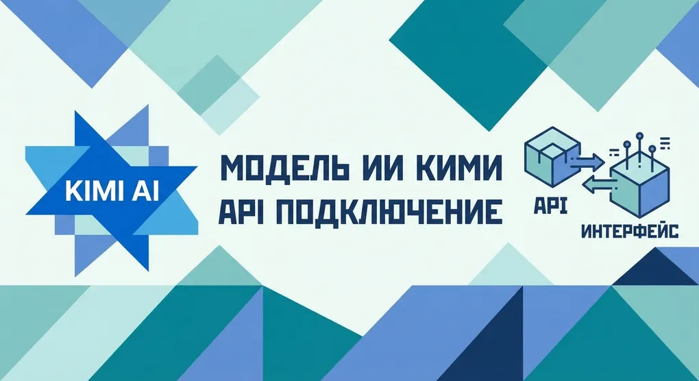 Kimi K2.5 API: китайский флагман для русскоязычных задач