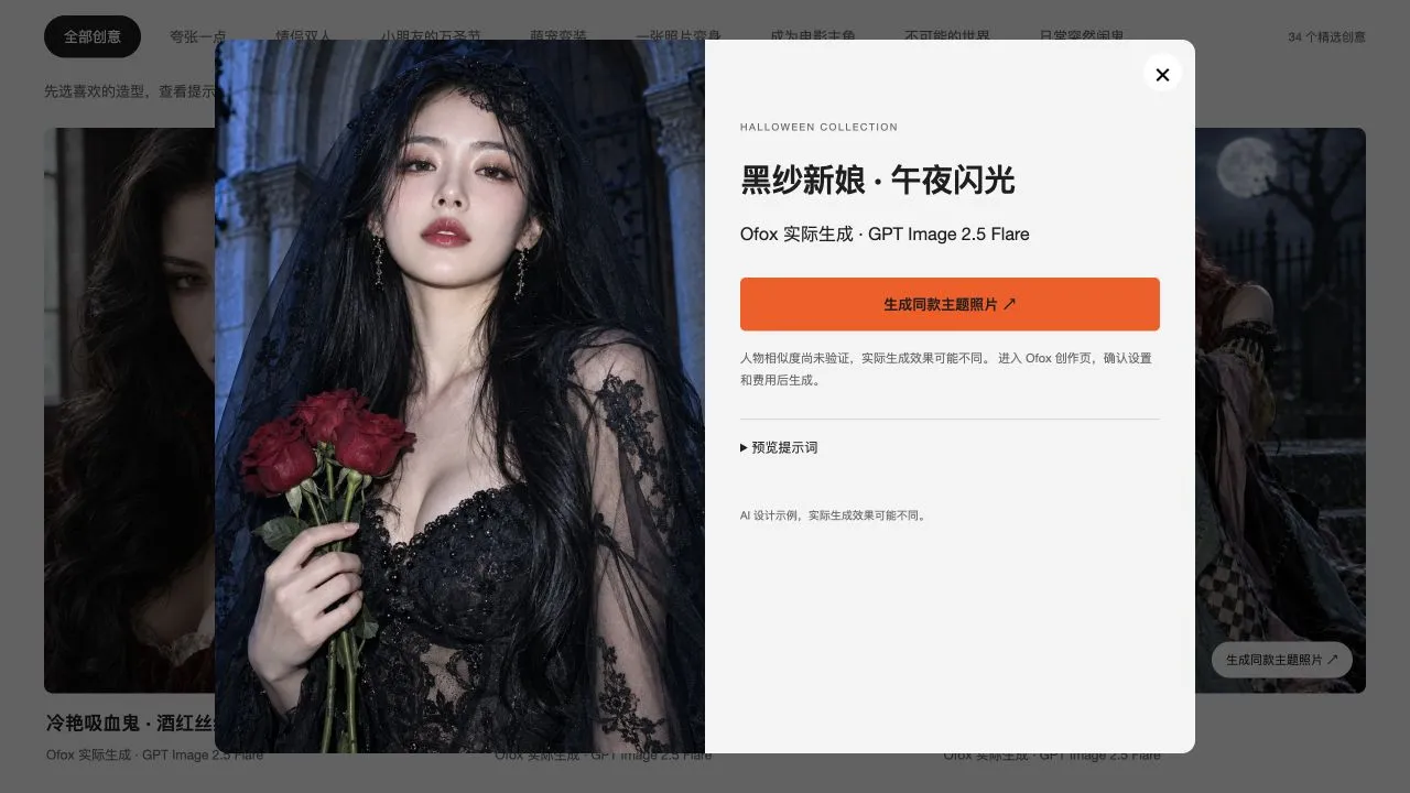 Ofox 中文黑纱新娘预览，显示实际样片、生成同款主题照片按钮与提示词预览入口。
