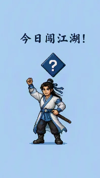 像素武侠竖屏